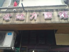 门面-老地方面馆(思南路店)