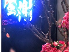 -蟹榭·本帮江浙菜·蟹宴(五角场合生汇商场店)