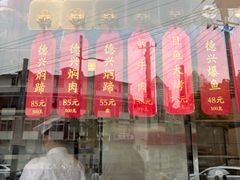-德兴馆(广东路总店)