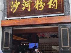 门面-沙河粉村·国家非遗传承(云台店)
