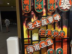 -虎婆冷饮店·海南特色炒冰(三亚湾店)