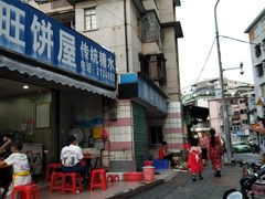 门面-旺旺饼屋传统糖水(黄塘路店)