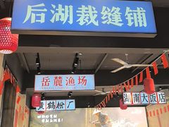 -后湖小院·乡野田园菜