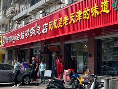 -老姑砂锅·烧烤天津菜(体北道店)
