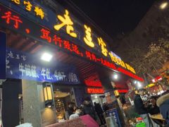 -老兰家传统烧烤炒菜泡馍(小南门店)