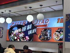 -醉人椒麻辣香锅(上地华联店)