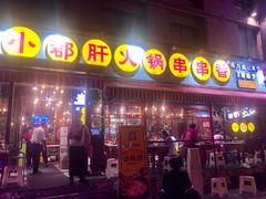 门面-钢管厂歆瑞源油卤串串香(春熙路太古里店)