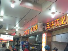 -三中高皇羊肉馆