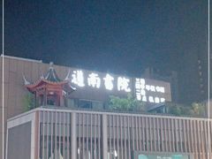 -道南書院·私房菜·早午茶·茶馆