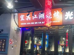 -纪录片《人生一串》体验店(静安店)