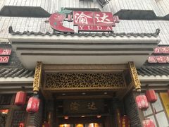 门面-重庆渝达老火锅(春熙路店)