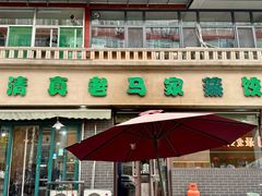 -老马家蒸饺(南海街店)
