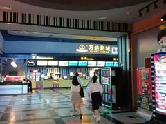 -万达影城(新街口印象汇CINITY店)