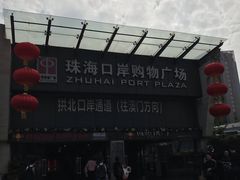 -珠海拱北口岸