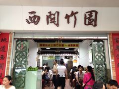 iphone_upload_pic-竹园竹升面(西关总店)