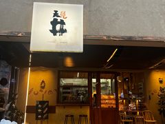-天井·丑面包搭咖啡
