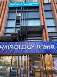-丝域养发馆