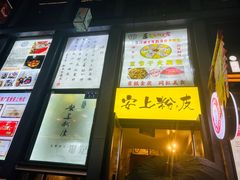 -安上粉皮.非遗手工小吃(骑龙巷店)