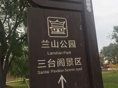 -兰山公园