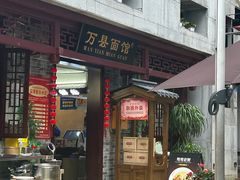 -万县面馆(高笋塘店)