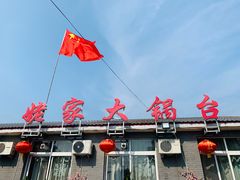 门面-姥家大锅台水库渔家