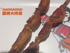 -烤小呆碳烤大肉筋
