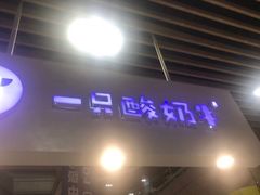 门面-一只酸奶牛(百联南岸上海城店)