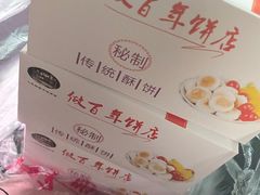 -矮子馅饼(大成路店)