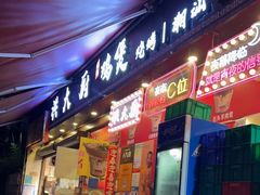 门面-洪大厨鸡煲(福田店)