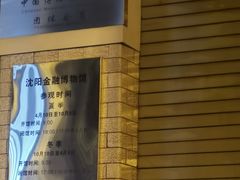 -沈阳金融博物馆