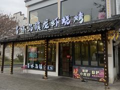 -寻味乌镇·龙虾烧烤