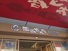 -西塔老太太泥炉烤肉(双井店)