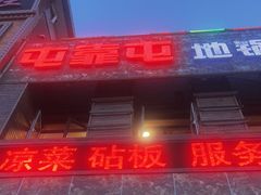 -屯靠屯地锅王(西南路店)