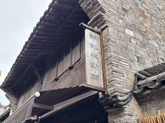 -锦记糕点铺