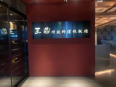 -王鼎精致料理铁板烧(世博源店)