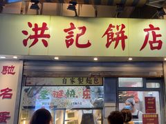 -洪記餅店(虹泉路店)