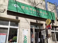 门面-大益烤鸡