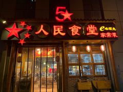 门面-人民食堂(青羊宫店)