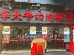 -李大爷的泡椒馆(冉家坝店)