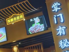 -串掌门砂锅串串香