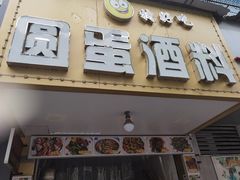 门面-圆蛋酒料•生腌(开元路店)