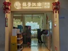 -苏梦江南·淮扬菜(夫子庙店)