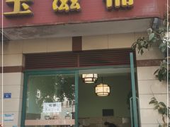 门面-玉滋補