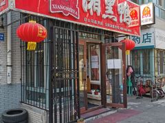 门面-湘黑鸭(总店)