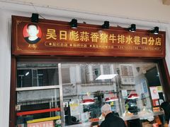 -吴日彪蒜香猪牛排(水巷口店)
