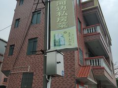 门面-河边私房菜