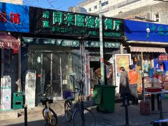 门面-同来顺烧烤餐厅(哈尔滨道店)
