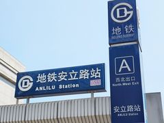 -安立路(地铁站)