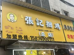 -张记捆鸡(总店)