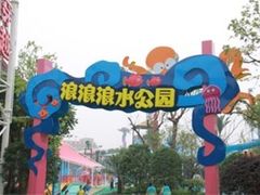 -杭州浪浪浪水公园
